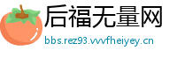 后福无量网